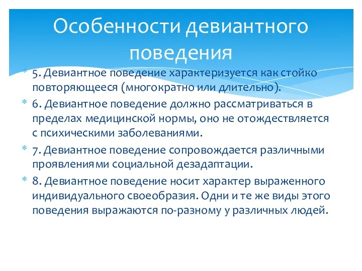 5. Девиантное поведение характеризуется как стойко повторяющееся (многократно или длительно).