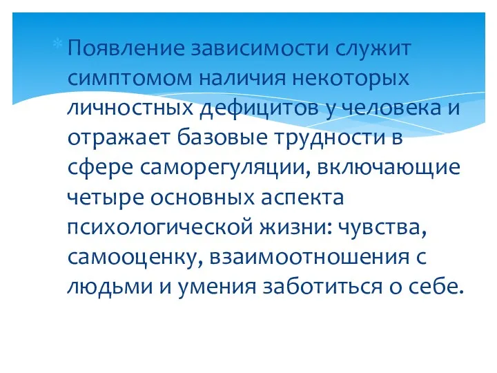 Появление зависимости служит симптомом наличия некоторых личностных дефицитов у человека и отражает базовые