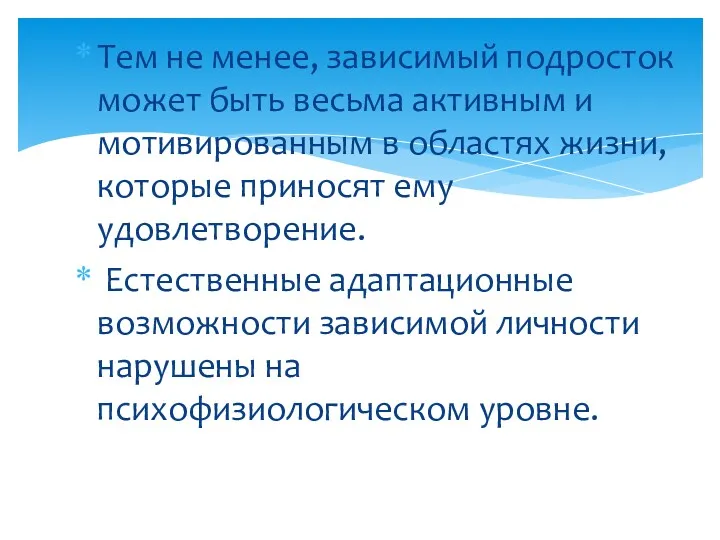 Тем не менее, зависимый подросток может быть весьма активным и мотивированным в областях