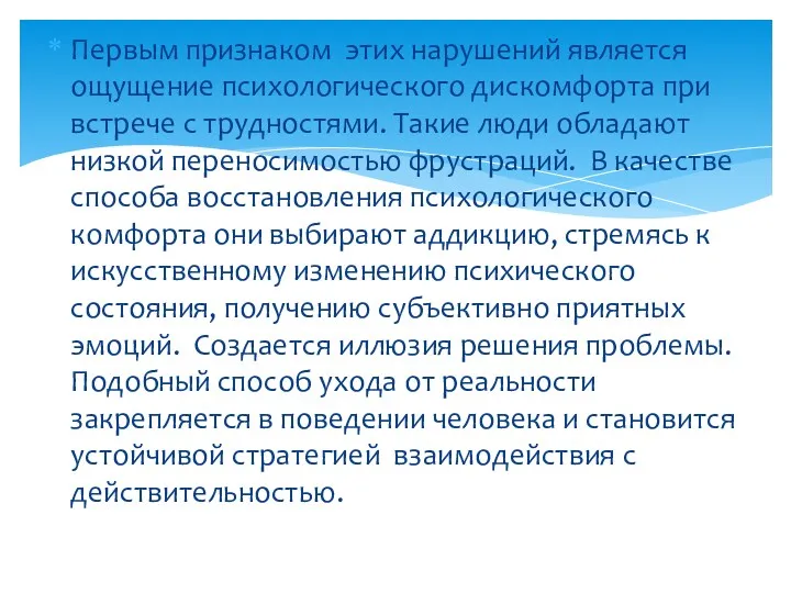 Первым признаком этих нарушений является ощущение психологического дискомфорта при встрече с трудностями. Такие