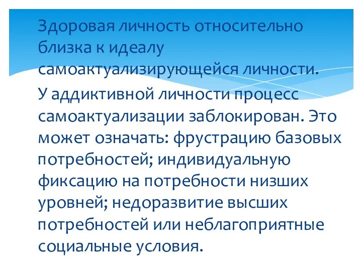 Здоровая личность относительно близка к идеалу самоактуализирующейся личности. У аддиктивной личности процесс самоактуализации