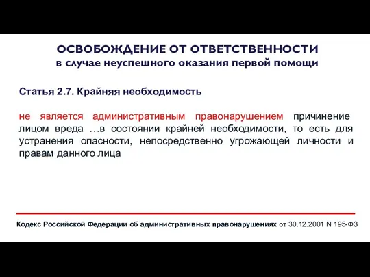 Статья 2.7. Крайняя необходимость не является административным правонарушением причинение лицом