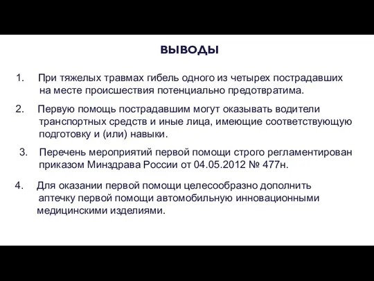 При тяжелых травмах гибель одного из четырех пострадавших на месте