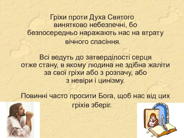 Гріхи проти Духа Святого винятково небезпечні, бо безпосередньо наражають нас