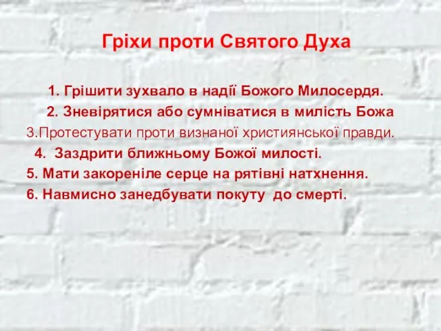 Гріхи проти Святого Духа 1. Грішити зухвало в надії Божого