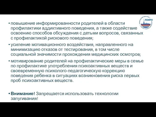 повышение информированности родителей в области профилактики аддиктивного поведения, а также