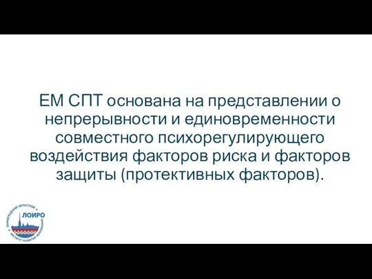 ЕМ СПТ основана на представлении о непрерывности и единовременности совместного