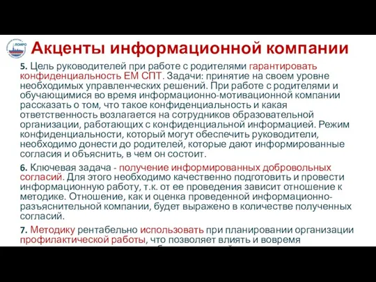 Акценты информационной компании 5. Цель руководителей при работе с родителями