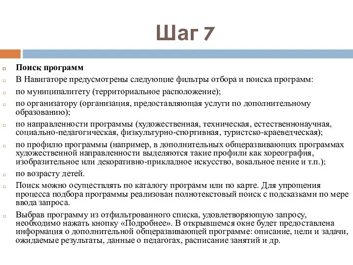 Шаг 7 Поиск программ В Навигаторе предусмотрены следующие фильтры отбора