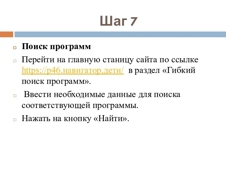 Шаг 7 Поиск программ Перейти на главную станицу сайта по