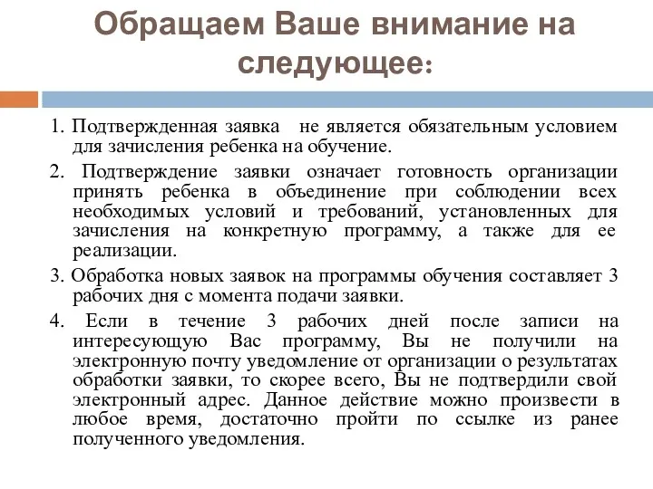 Обращаем Ваше внимание на следующее: 1. Подтвержденная заявка не является