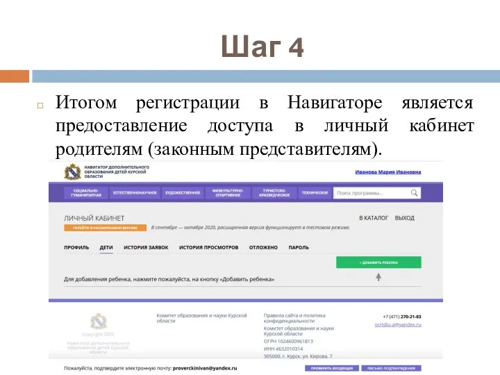 Шаг 4 Итогом регистрации в Навигаторе является предоставление доступа в личный кабинет родителям (законным представителям).