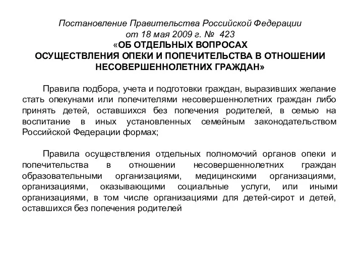 Постановление Правительства Российской Федерации от 18 мая 2009 г. №