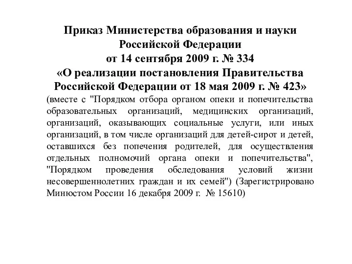 Приказ Министерства образования и науки Российской Федерации от 14 сентября