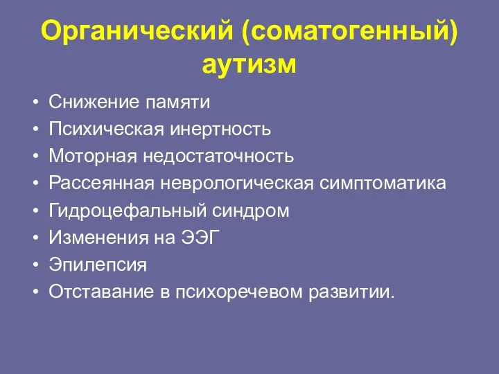 Органический (соматогенный) аутизм Снижение памяти Психическая инертность Моторная недостаточность Рассеянная