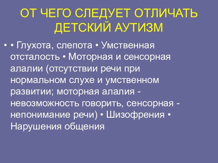 ОТ ЧЕГО СЛЕДУЕТ ОТЛИЧАТЬ ДЕТСКИЙ АУТИЗМ • Глухота, слепота •