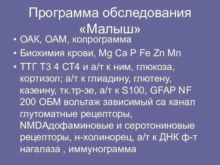 Программа обследования «Малыш» ОАК, ОАМ, копрограмма Биохимия крови, Mg Ca