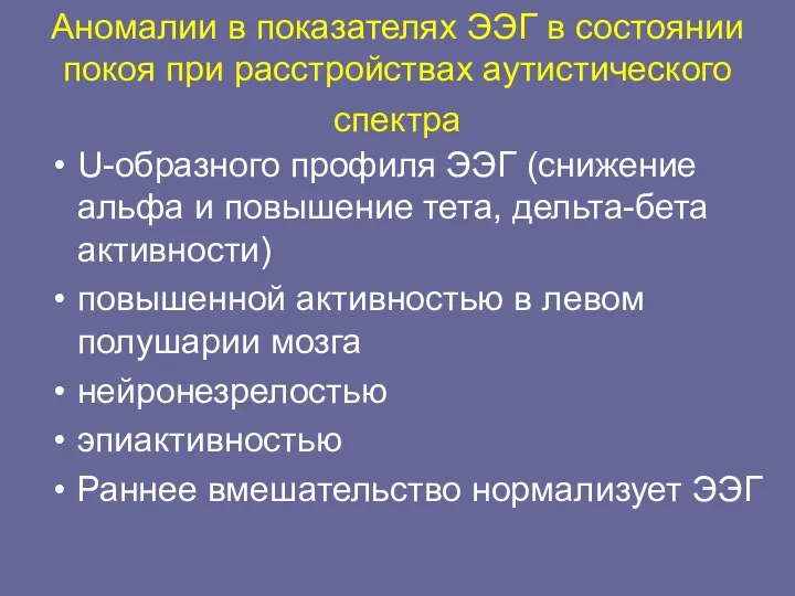 Аномалии в показателях ЭЭГ в состоянии покоя при расстройствах аутистического