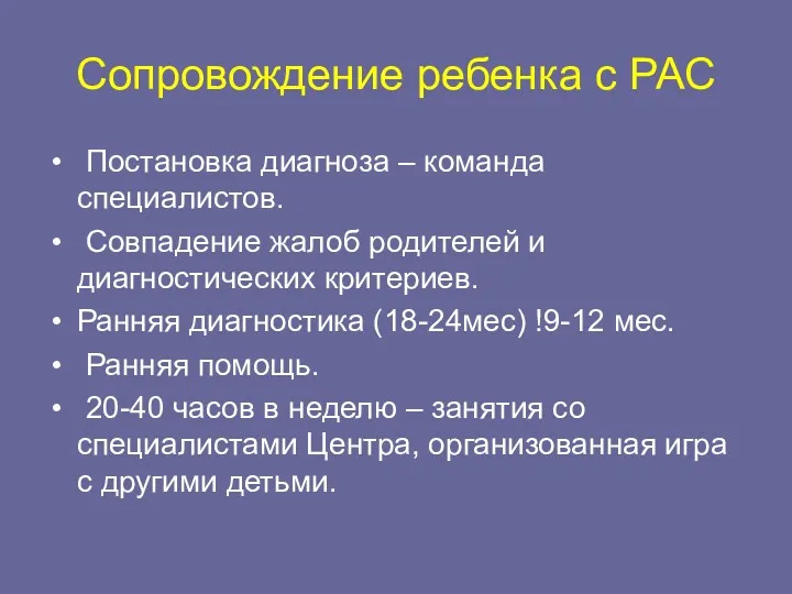 Сопровождение ребенка с РАС Постановка диагноза – команда специалистов. Совпадение