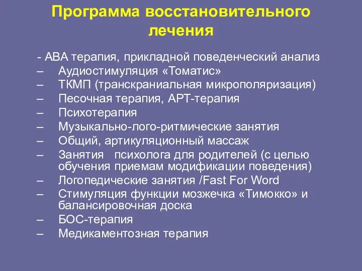 Программа восстановительного лечения - АВА терапия, прикладной поведенческий анализ Аудиостимуляция