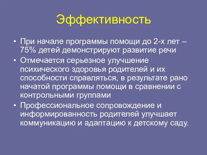 Эффективность При начале программы помощи до 2-х лет – 75%