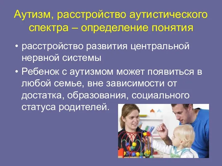 Аутизм, расстройство аутистического спектра – определение понятия расстройство развития центральной