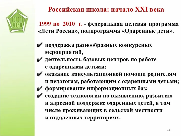 1999 по 2010 г. - федеральная целевая программа «Дети России»,