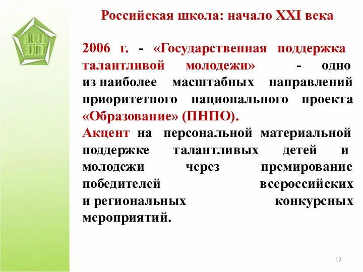 2006 г. - «Государственная поддержка талантливой молодежи» - одно из