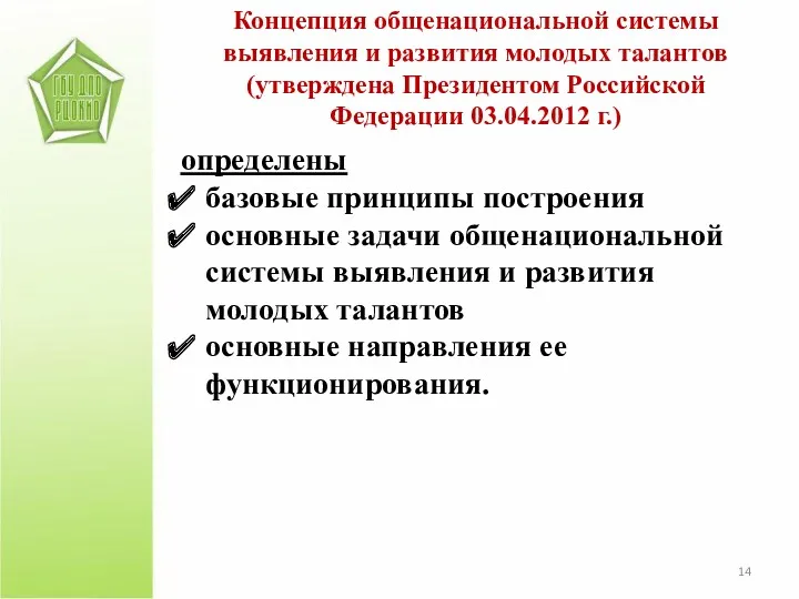 Концепция общенациональной системы выявления и развития молодых талантов (утверждена Президентом