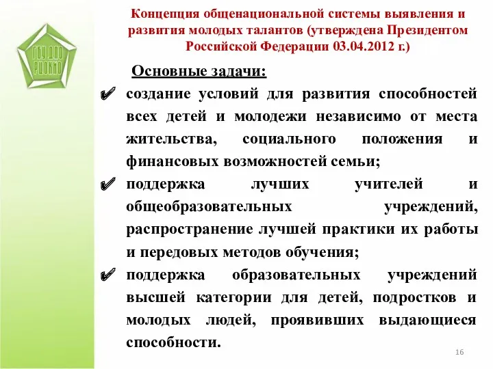 Основные задачи: создание условий для развития способностей всех детей и