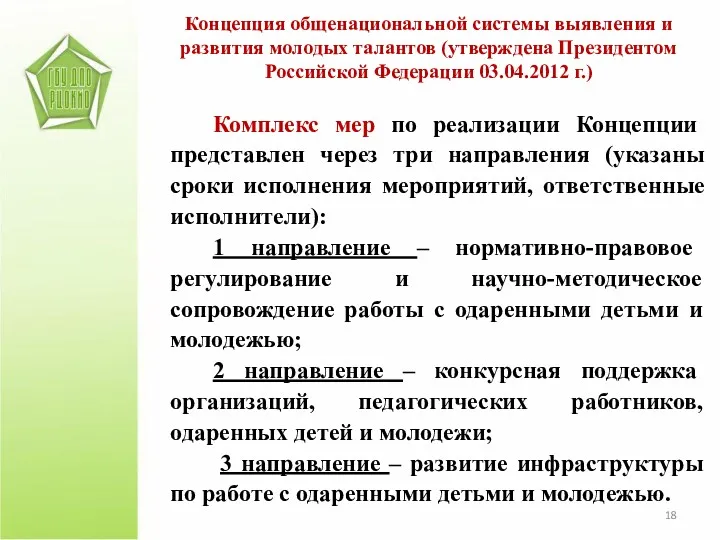 Комплекс мер по реализации Концепции представлен через три направления (указаны