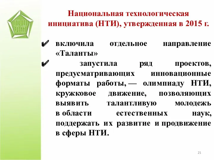 Национальная технологическая инициатива (НТИ), утвержденная в 2015 г. включила отдельное