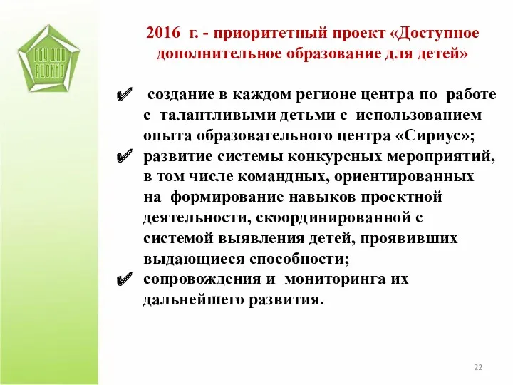 2016 г. - приоритетный проект «Доступное дополнительное образование для детей»