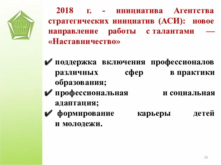 2018 г. - инициатива Агентства стратегических инициатив (АСИ): новое направление