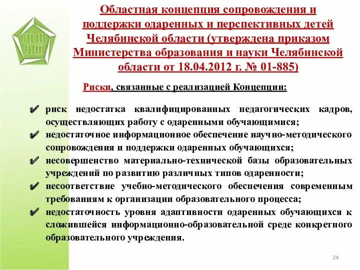 Областная концепция сопровождения и поддержки одаренных и перспективных детей Челябинской