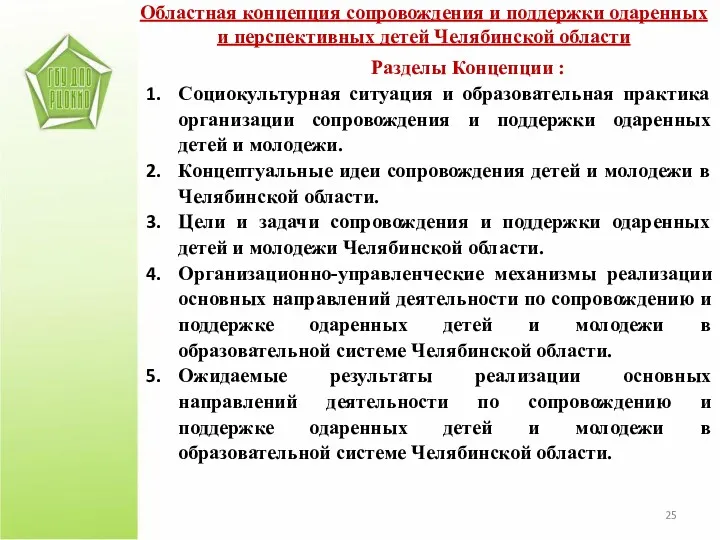 Разделы Концепции : Социокультурная ситуация и образовательная практика организации сопровождения