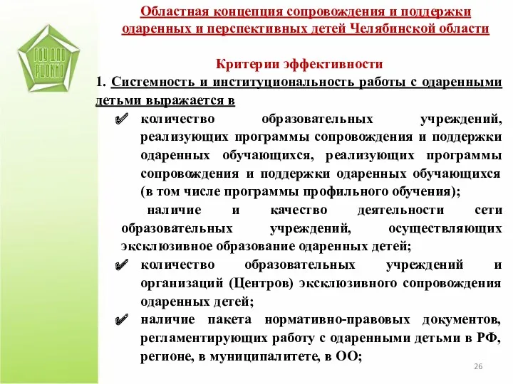 Областная концепция сопровождения и поддержки одаренных и перспективных детей Челябинской