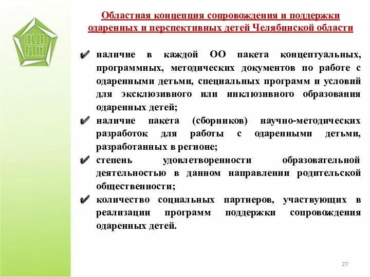 Областная концепция сопровождения и поддержки одаренных и перспективных детей Челябинской