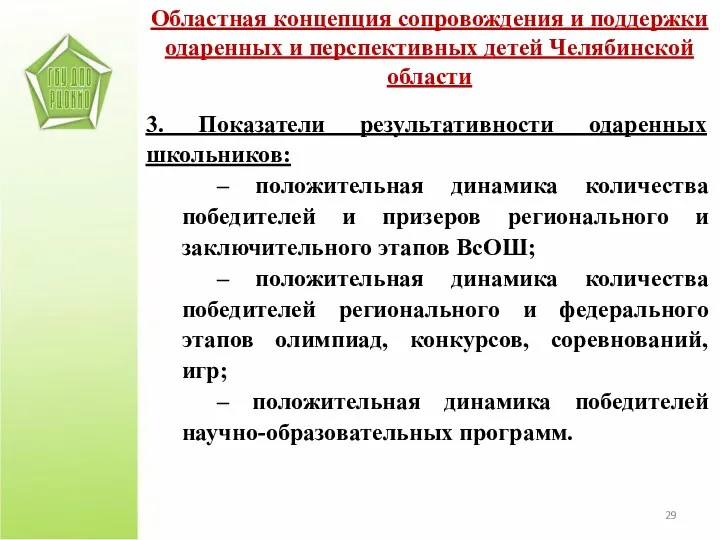 3. Показатели результативности одаренных школьников: – положительная динамика количества победителей