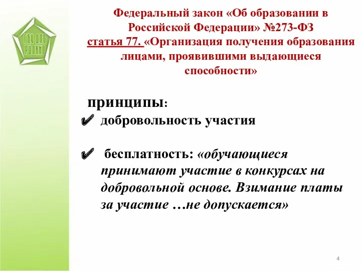 Федеральный закон «Об образовании в Российской Федерации» №273-ФЗ статья 77.