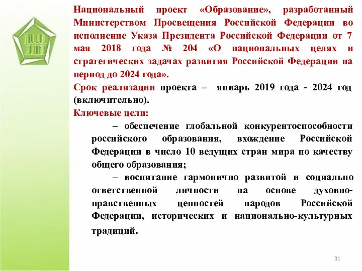 Национальный проект «Образование», разработанный Министерством Просвещения Российской Федерации во исполнение