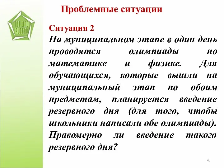 Проблемные ситуации Ситуация 2 На муниципальном этапе в один день