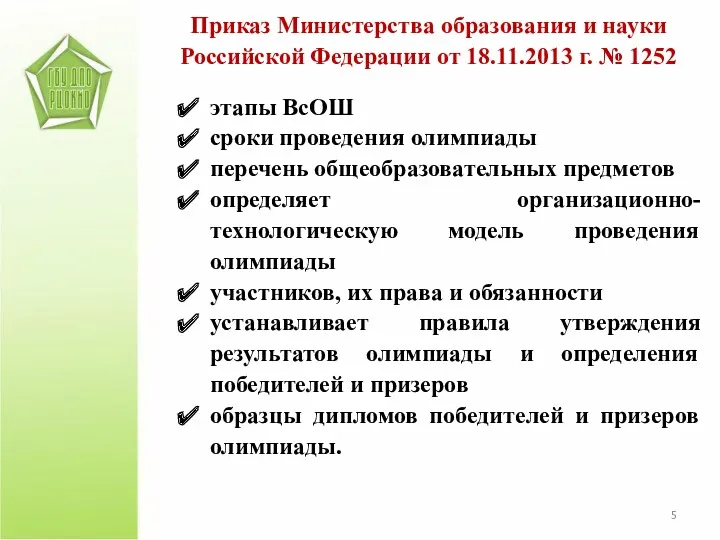 этапы ВсОШ сроки проведения олимпиады перечень общеобразовательных предметов определяет организационно-технологическую