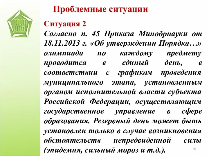 Проблемные ситуации Ситуация 2 Согласно п. 45 Приказа Минобрнауки от