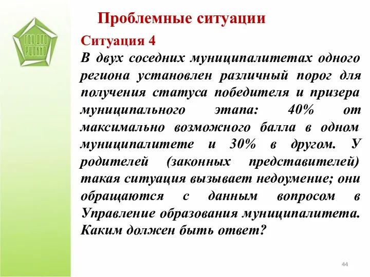 Ситуация 4 В двух соседних муниципалитетах одного региона установлен различный