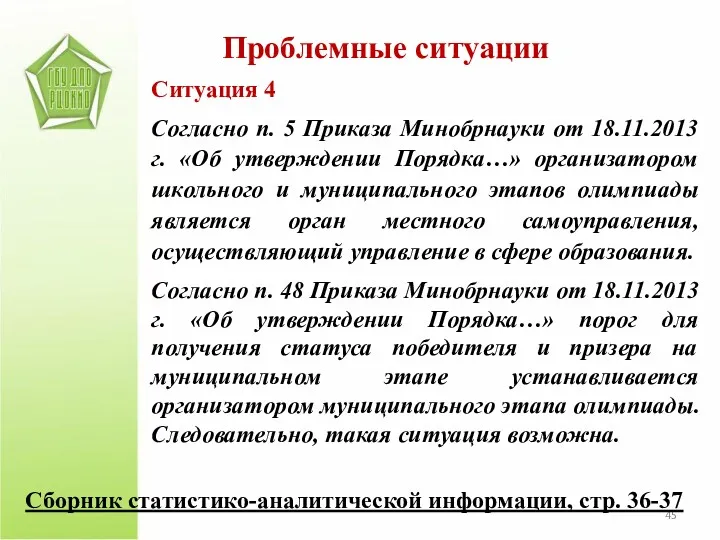 Проблемные ситуации Ситуация 4 Согласно п. 5 Приказа Минобрнауки от