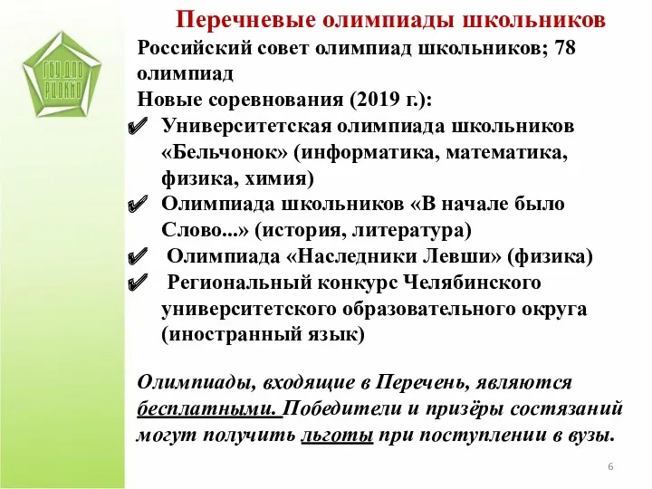 Перечневые олимпиады школьников Российский совет олимпиад школьников; 78 олимпиад Новые