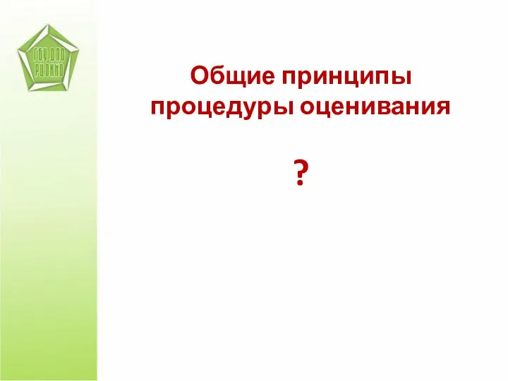 Общие принципы процедуры оценивания ?