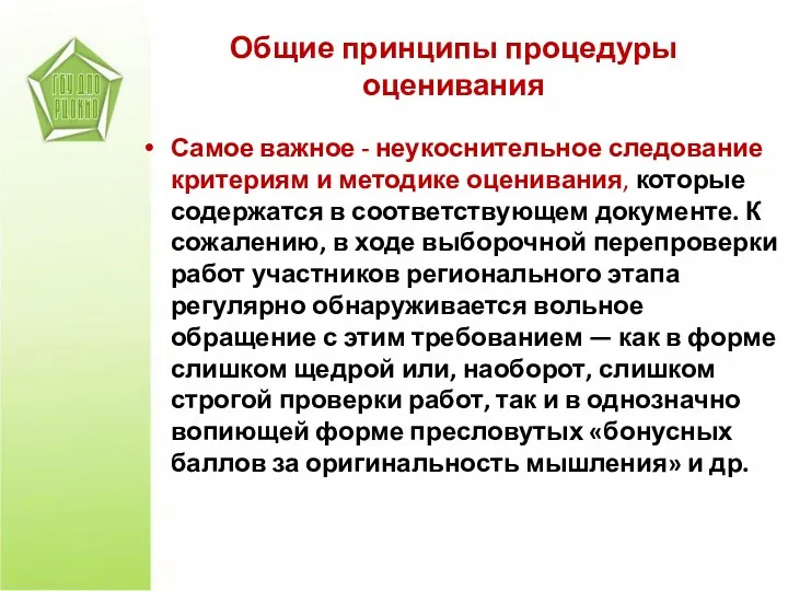 Общие принципы процедуры оценивания Самое важное - неукоснительное следование критериям