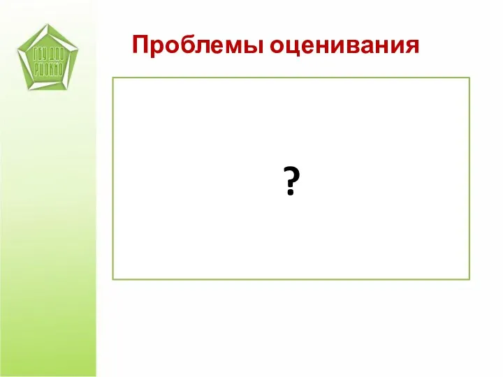 Проблемы оценивания ?